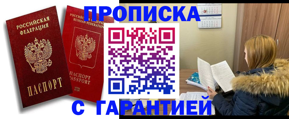 прописка гарантия в Архангельске